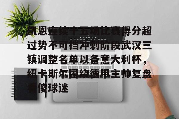 爱游戏网页版 -武汉三镇队引援最新消息最新动态